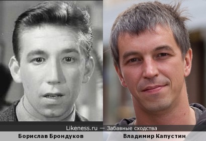 Борислав Брондуков и Владимир Капустин