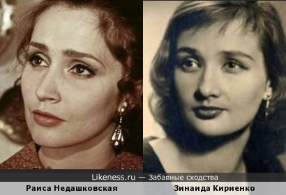 Раиса Недашковская похожа на Зинаиду Кириенко
