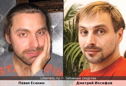 Павел Есенин похож на Дмитрия Иосифова