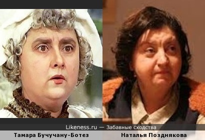 Тамара Бучучану-Ботез и Наталья Позднякова