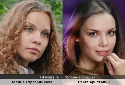 Полина Стрельникова похожа на Ольгу Арнтгольц