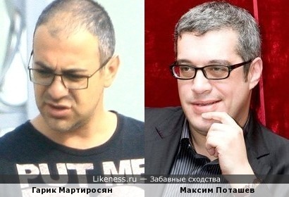 Гарик Мартиросян похож на Максима Поташева