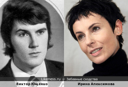 Мимолетное сходство...Ирина Апексимова и Виктор Ющенко
