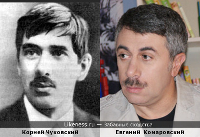 Корней Чуковский похож на Евгения Комаровского