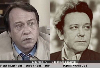 Александр Чевычелов (Чевычалов) и Юрий Кузнецов