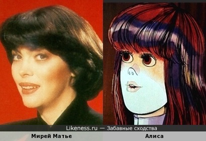 Мирей Матье похожа на Алису из мультфильма