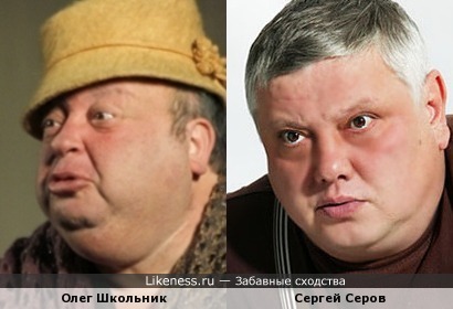 Олег Школьник похож на Сергея Серова