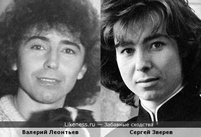 Сергей Зверев и Валерий Леонтьев в молодости мне кажутся похожими
