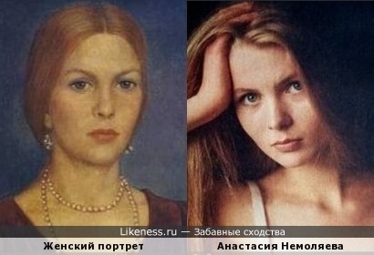 Женский портрет напомнил Анастасию Немоляеву