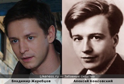 Владимир Жеребцов похож на Алексея Консовского