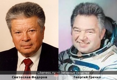 Святослав Федоров и Георгий Гречко
