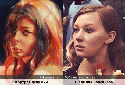Портрет девушки похож на Людмилу Савельеву