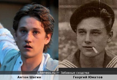 Антон Шагин похож на молодого Георгия Юматова