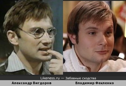 Александр Вигдоров похож на Владимира Фекленко