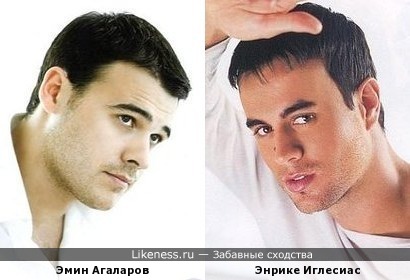 Эмин Агаларов похож на Энрике Иглесиаса