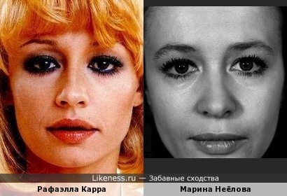 Рафаэлла Карра похожа на Марину Неёлову