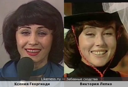 Ксения Георгиади похожа на Викторию Лепко
