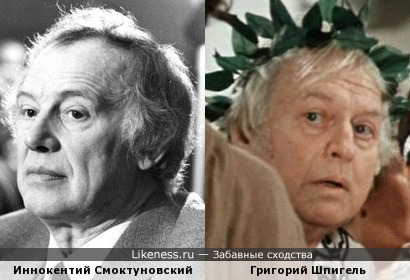 Григорий Шпигель похож на Иннокентия Смоктуновского