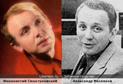 Иннокентий Смоктуновский похож на Александра Маслякова
