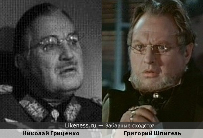 Григорий Шпигель похож на Николая Гриценко