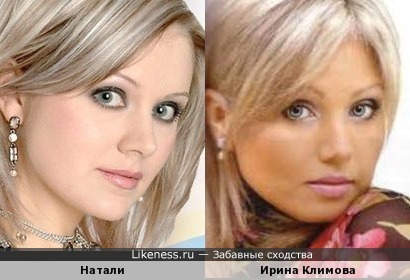 Ирина Климова похожа на Натали