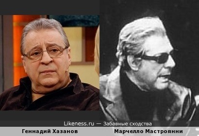 Марчелло Мастроянни похож на Геннадия Хазанова