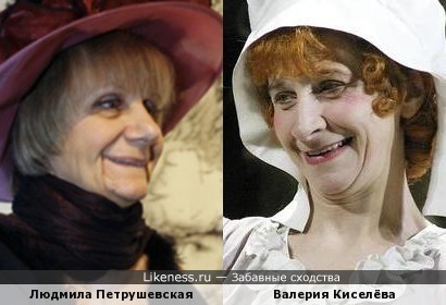 Валерия Киселёва похожа на Людмилу Петрушевскую
