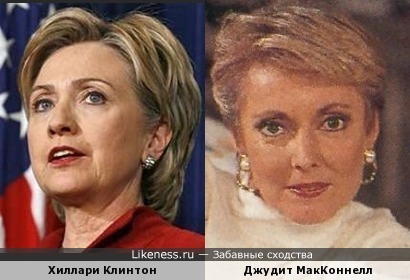 Хиллари Клинтон похожа на Джудит МакКоннелл(Софию Кэпвелл из Санты Барбары)