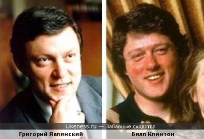 Григорий Явлинский похож на Билла Клинтона