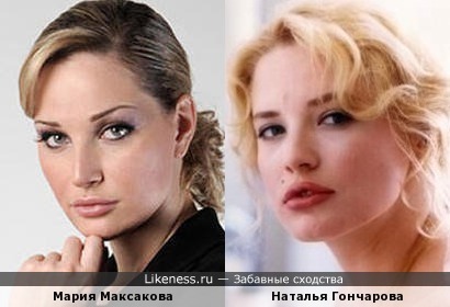 Наталья Гончарова похожа на Марию Максакову