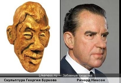 Скульптура Георгия Буркова похожа на Ричарда Никсона