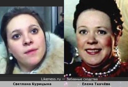 Светлана Курицына похожа на Елену Ткачёву
