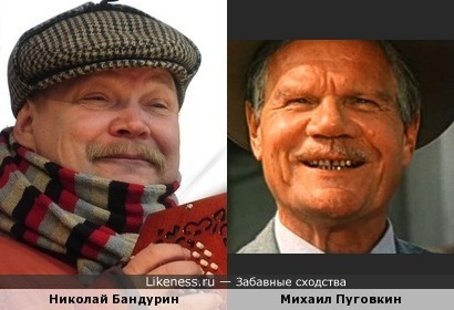Николай Бандурин похож на Михаила Пуговкина