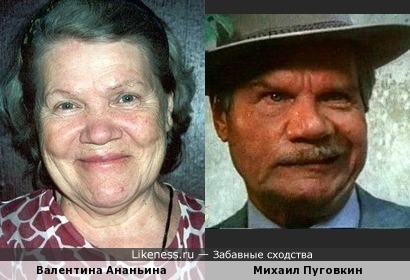 Валентина Ананьина похожа на Михаила Пуговкина