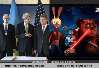 Яценюк, Порошенко и Керри напоминают пародию на &quot;Звёздные войны&quot;