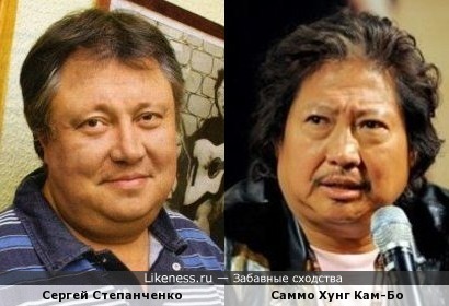 Саммо Хунг Кам-Бо похож на Сергея Степанченко
