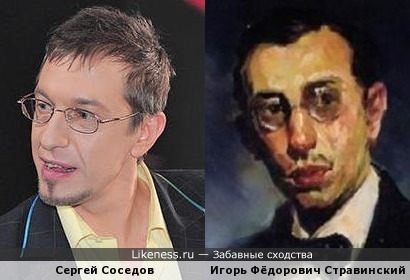 Сергей Соседов похож на Игоря Стравинского