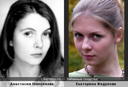 Екатерина Федулова похожа на Анастасию Немоляеву