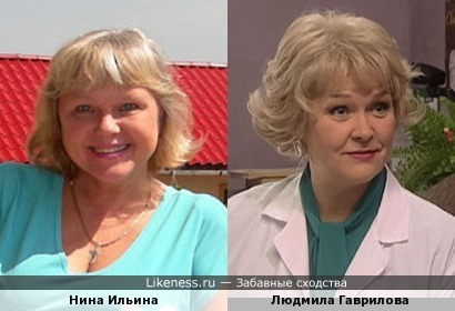 Нина Ильина похожа на Людмилу Гаврилову. По отдельности я их путаю