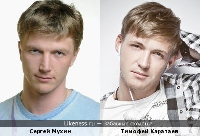 Тимофей Каратаев похож на Сергея Мухина