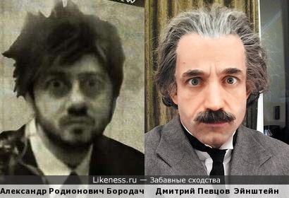 Дмитрий Певцов в роли Эйнштейна похож на Михаила Галустяна в образе Александра Родионовича Бородача