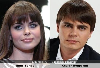 Инны Гомес похожа на Сергея Боярского