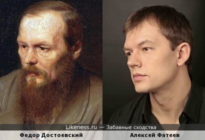Алексей Фатеев похож на Федора Достоевского