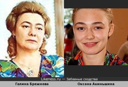 Оксана Акиньшина похожа на Галину Брежневу