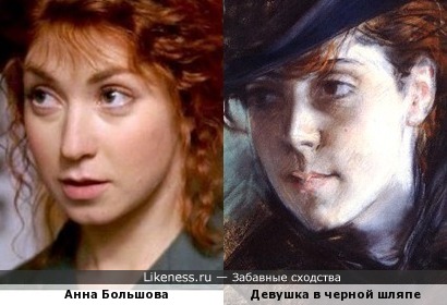 Девушка в чёрной шляпе на картине кисти Джованни Болдини напоминает Анну Большову