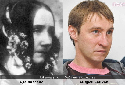Ада Лавлейс похожа на Андрея Кайкова