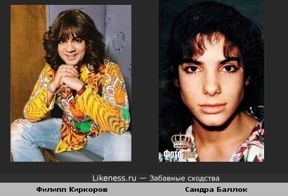 Молодая Сандра Баллок похожа на Филиппа Киркорова