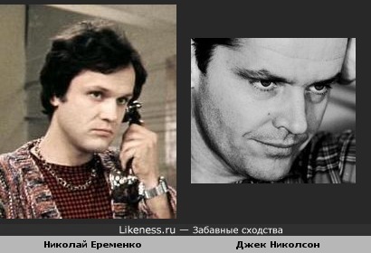 Николай Еременко (младший )похож на Николсона в молодости