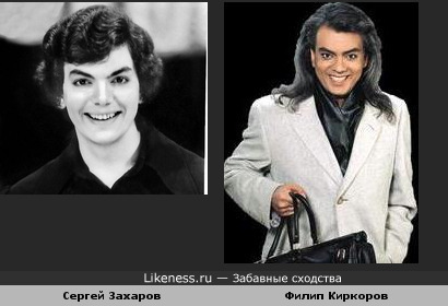 Киркоров похож намолодого Сергея Захарова