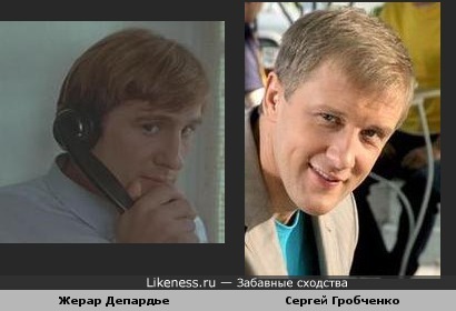 Сергей Горобченко похож на молодого Депердье